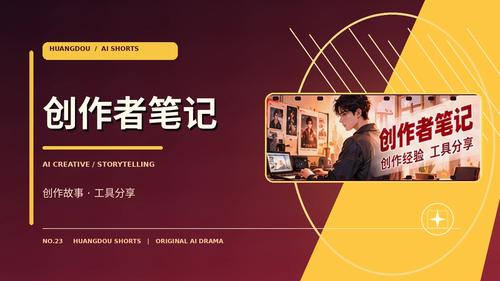 创作者笔记原创影像专题