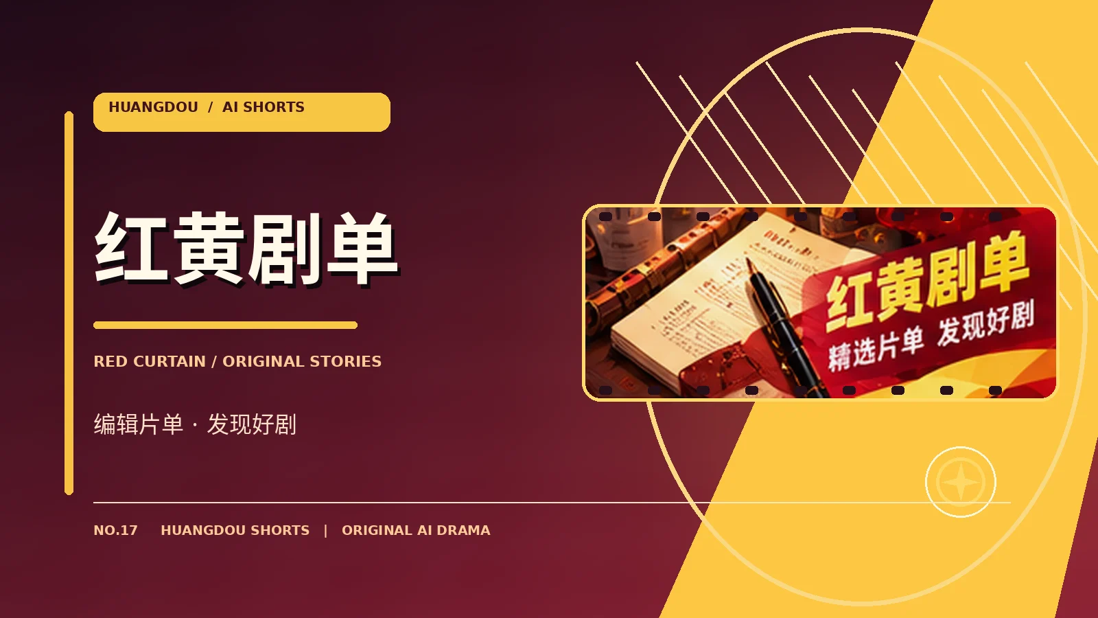 红黄剧单原创影像专题