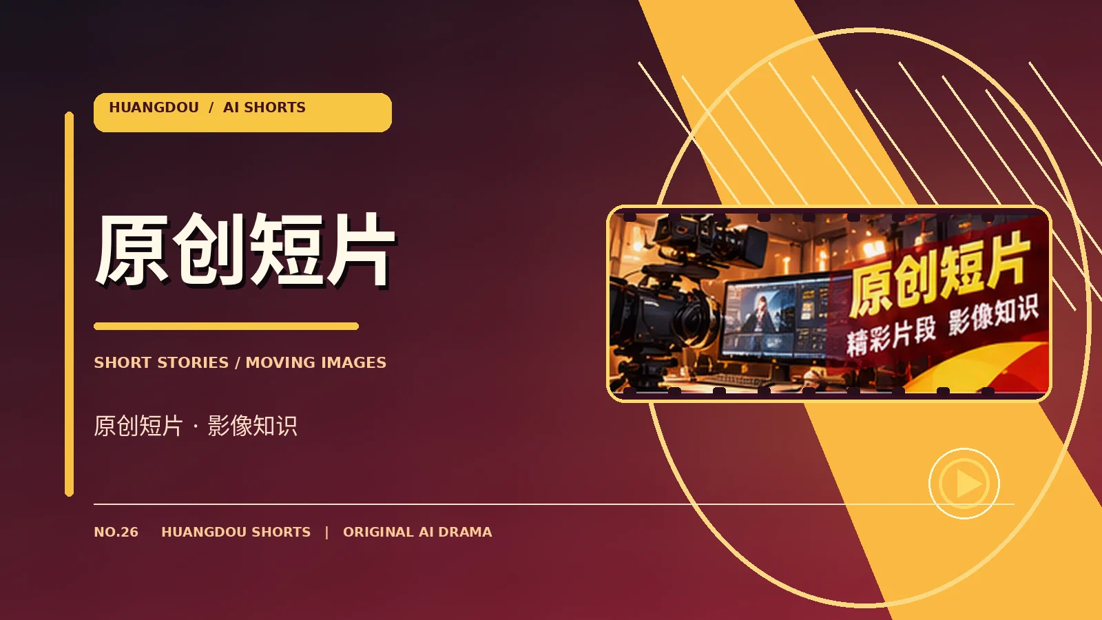 幕后光影原创影像专题