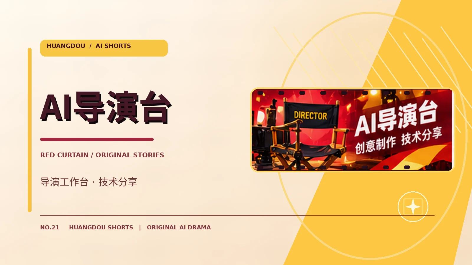 AI导演台原创影像专题